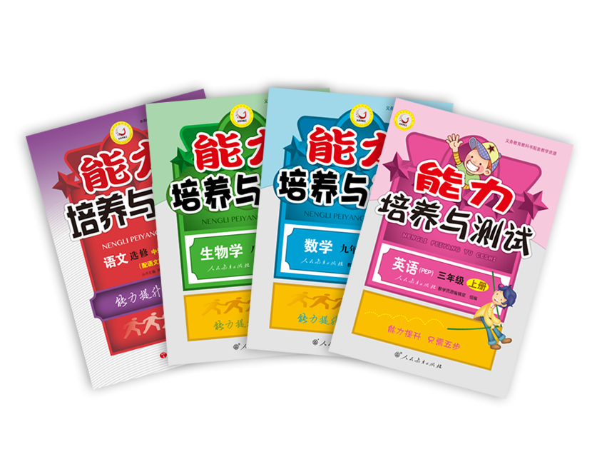 能力培養與測試 能力培養與測試